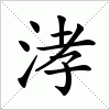 汉字 涍