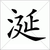 汉字 涎