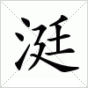 汉字 涏