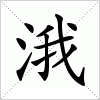 汉字 涐