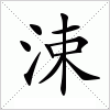 汉字 涑