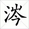 汉字 涔