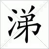 汉字 涕