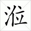 汉字 涖