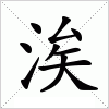 汉字 涘