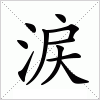 汉字 涙