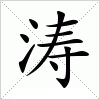 汉字 涛