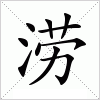 汉字 涝