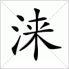 汉字 涞