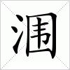 汉字 涠