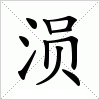 汉字 涢