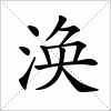 汉字 涣