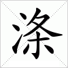 汉字 涤