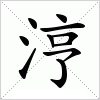 汉字 涥