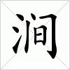 汉字 涧