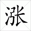 汉字 涨