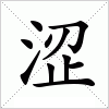 汉字 涩