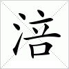 汉字 涪