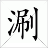 汉字 涮