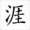 汉字 涯