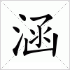 汉字 涵