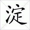 汉字 淀