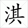 汉字 淇