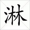 汉字 淋