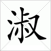 汉字 淑