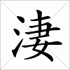 汉字 淒