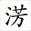 汉字 淓