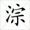 汉字 淙