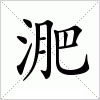 汉字 淝