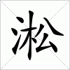 汉字 淞