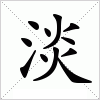 汉字 淡