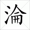 汉字 淪