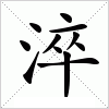 汉字 淬