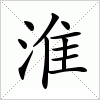 汉字 淮