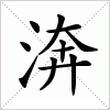 汉字 渀