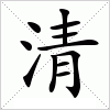 汉字 清