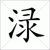 汉字 渌