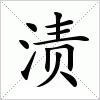 汉字 渍