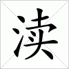 汉字 渎