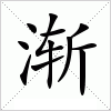 汉字 渐