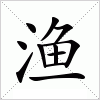 汉字 渔