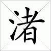 汉字 渚