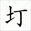 汉字 圢