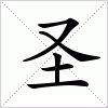 汉字 圣