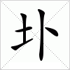 汉字 圤