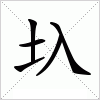 汉字 圦